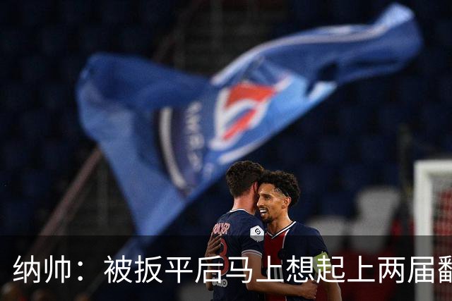 纳帅：被扳平后马上想起上两届翻车了；想夸夸维尔茨和吕迪格
